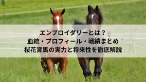 エンブロイダリー｜血統・プロフィール・戦績まとめ｜桜花賞馬の実力と将来性を徹底解説