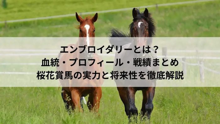 エンブロイダリー｜血統・プロフィール・戦績まとめ｜桜花賞馬の実力と将来性を徹底解説
