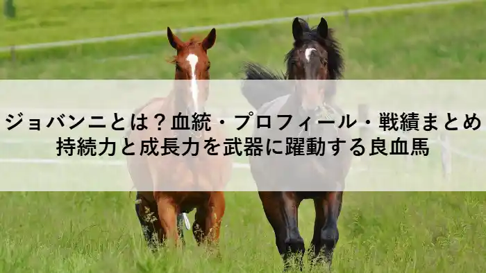 クラシック戦線で注目される競走馬ジョバンニの紹介アイキャッチ画像（タイトル入り）