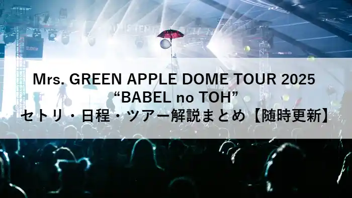 Mrs. GREEN APPLE DOME TOUR 2025 “BABEL no TOH” ツアーまとめアイキャッチ画像