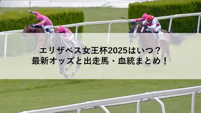 芝コースを疾走する牝馬たち。エリザベス女王杯2025の最新オッズ・出走馬・血統情報をまとめた特集バナー。