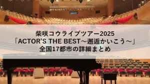 柴咲コウライブツアー2025「ACTOR’S THE BEST〜邂逅（かいこう）〜」全国17都市の公演会場イメージ