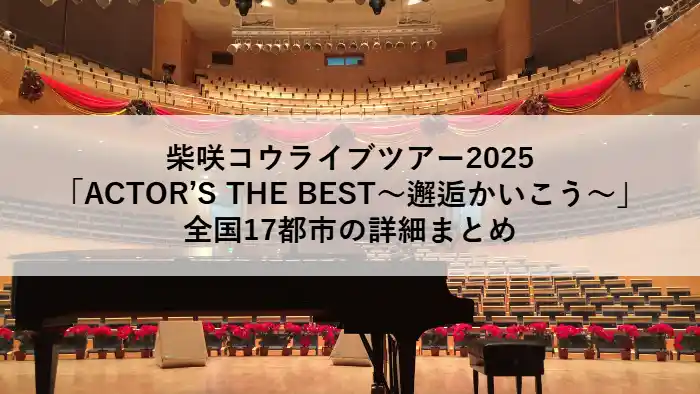 柴咲コウライブツアー2025「ACTOR’S THE BEST〜邂逅（かいこう）〜」全国17都市の公演会場イメージ