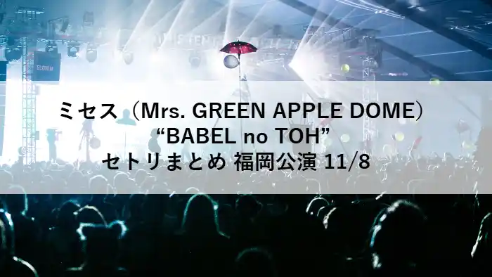 ミセスグリーンアップル福岡公演のライブ演出と観客のシルエットを写したステージ写真