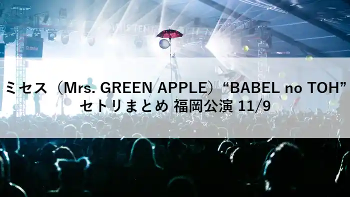 ミセス（Mrs. GREEN APPLE）福岡公演 “BABEL no TOH” のライブ会場演出イメージ