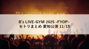 B’z LIVE-GYM 2025 -FYOP- セトリまとめ 愛知公演（11月15日）のアイキャッチ画像｜バンテリンドームでのライブ風景シルエットとスポットライト
