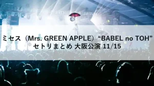 ミセスグリーンアップル大阪公演のセトリまとめを紹介するアイキャッチ画像