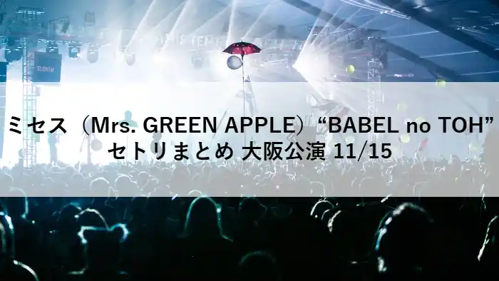 ミセスグリーンアップル大阪公演のセトリまとめを紹介するアイキャッチ画像
