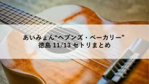 アコースティックギターの上に載せられた、あいみょん“ヘブンズ・ベーカリー”徳島公演のセットリストタイトル画像
