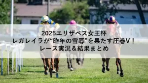 競走馬レガレイラが2025年エリザベス女王杯を制したイメージ写真。雪辱を果たす勝利を象徴するレースシーン。