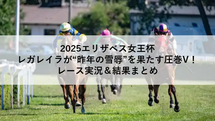 競走馬レガレイラが2025年エリザベス女王杯を制したイメージ写真。雪辱を果たす勝利を象徴するレースシーン。