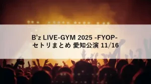 B’z LIVE-GYM 2025 -FYOP- セトリまとめ 愛知公演 11月16日のライブを象徴する観客とステージのイメージ