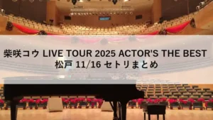 柴咲コウ LIVE TOUR 2025 ACTOR'S THE BEST 松戸 11月16日公演のセットリストをまとめた画像