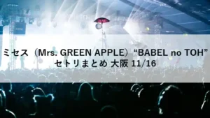 Mrs. GREEN APPLE “BABEL no TOH”京セラドーム大阪公演のライブステージ写真