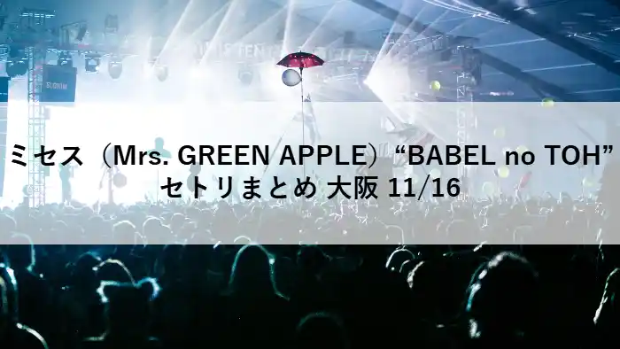 Mrs. GREEN APPLE “BABEL no TOH”京セラドーム大阪公演のライブステージ写真