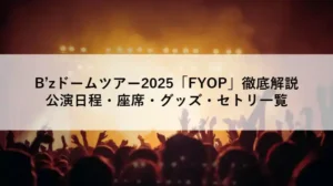 B’zドームツアー2025「FYOP」徹底解説のアイキャッチ画像｜ライブステージの観客シルエット