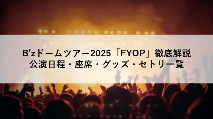 B’zドームツアー2025「FYOP」徹底解説のアイキャッチ画像|ライブステージの観客シルエット
