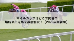 ゴール前で接戦を繰り広げる競走馬たち（マイルカップ2025解説記事のアイキャッチ）
