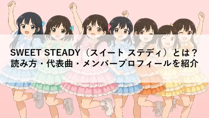 SWEET STEADY(スイート ステディ)とは?読み方・代表曲・メンバープロフィールを紹介と書かれたアイキャッチ画像