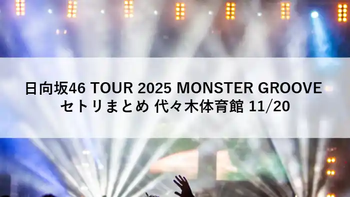 日向坂46「MONSTER GROOVE」代々木公演をイメージしたライブ会場の照明と観客のシルエット画像
