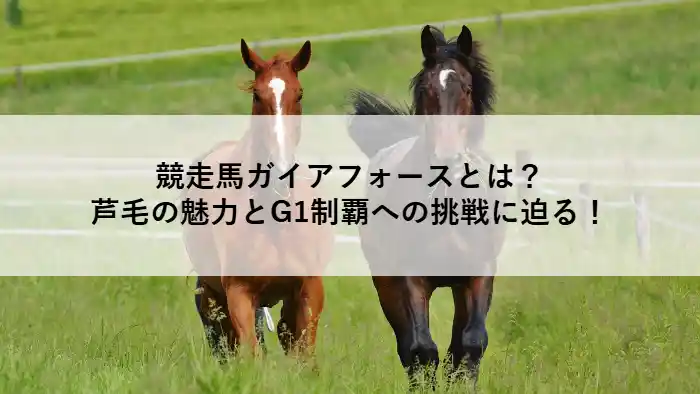 芝を駆ける2頭の競走馬。右側が芦毛のガイアフォースで、マイルG1制覇を目指す姿が印象的。