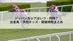 ゴール前の接戦を演じる競走馬たちと「ジャパンカップはいつ・何時？出走馬・予想オッズ・開催時間まとめ」