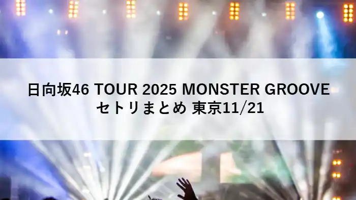 日向坂46 TOUR 2025 MONSTER GROOVE 東京公演11月21日のライブアイキャッチ画像