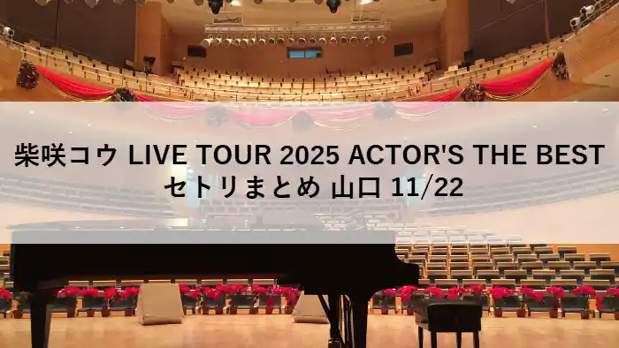 柴咲コウ LIVE TOUR 2025 ACTOR'S THE BEST 山口公演の会場となったKDDI維新ホールの内観とステージの様子