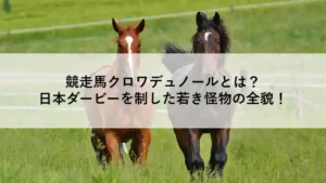 競走馬クロワデュノールと日本ダービー制覇を伝えるアイキャッチ画像