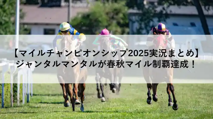 マイルチャンピオンシップ2025でジャンタルマンタルが勝利したレースのアイキャッチ画像