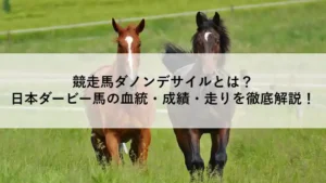 2頭の競走馬が草原を走る写真。競走馬ダノンデサイルを特集する記事のアイキャッチ画像。
