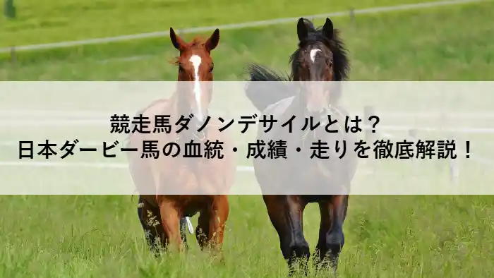 2頭の競走馬が草原を走る写真。競走馬ダノンデサイルを特集する記事のアイキャッチ画像。