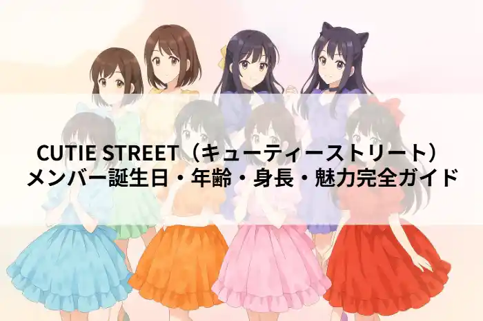 CUTIE STREET(キューティーストリート)のメンバー紹介記事アイキャッチ画像。アニメ風イラストとグループ名・魅力紹介タイトルが表示されている。