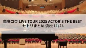 柴咲コウ LIVE TOUR 2025 ACTOR'S THE BEST 浜松11月24日公演のアイキャッチ画像