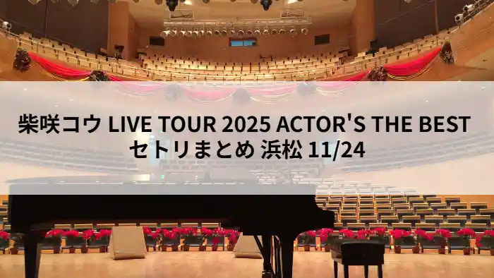柴咲コウ LIVE TOUR 2025 ACTOR'S THE BEST 浜松11月24日公演のアイキャッチ画像