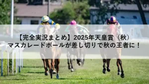 マスカレードボールが差し切りで勝利した2025年天皇賞（秋）のレースシーン