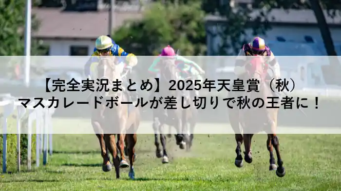 マスカレードボールが差し切りで勝利した2025年天皇賞(秋)のレースシーン