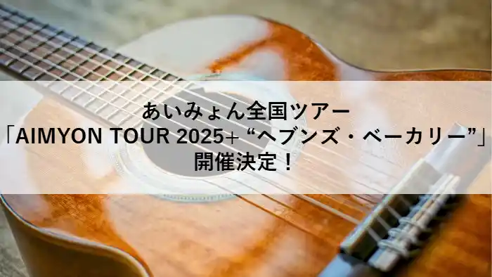ギターの上に表示された「あいみょん全国ツアー AIMYON TOUR 2025+ “ヘブンズ・ベーカリー” 開催決定！」の告知画像