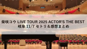 柴咲コウ LIVE TOUR 2025 岐阜公演 セトリと感想をまとめたアイキャッチ画像