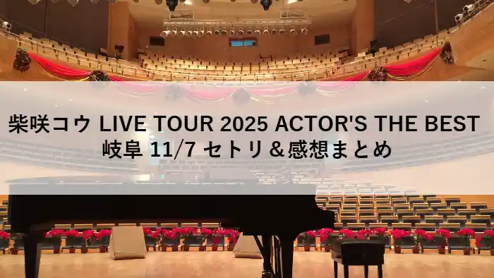 柴咲コウ LIVE TOUR 2025 岐阜公演 セトリと感想をまとめたアイキャッチ画像