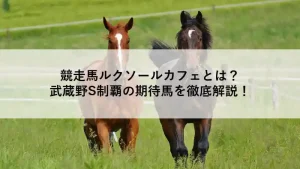 競走馬ルクソールカフェと仲間の馬が草原を駆ける様子。武蔵野ステークス勝利を紹介する記事のアイキャッチ画像。