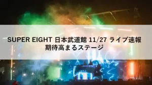 SUPER EIGHT 日本武道館 11月27日ライブ速報のアイキャッチ画像。カラフルなライティングが輝くステージの様子。