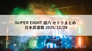 SUPER EIGHT「超八」日本武道館公演のセットリストまとめアイキャッチ画像