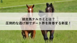 競走馬ナルカミの特徴を紹介するアイキャッチ画像。逃げ脚を武器に活躍する競走馬を表現。