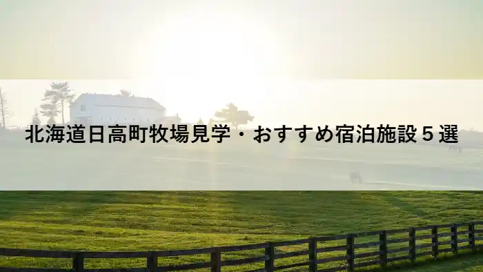 北海道日高町の牧場と朝焼け風景｜ダーレー・ジャパン見学とおすすめ宿泊施設5選のアイキャッチ画像