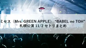 Mrs. GREEN APPLE「BABEL no TOH」札幌公演2日目（11月2日）のライブ演出ステージ画像