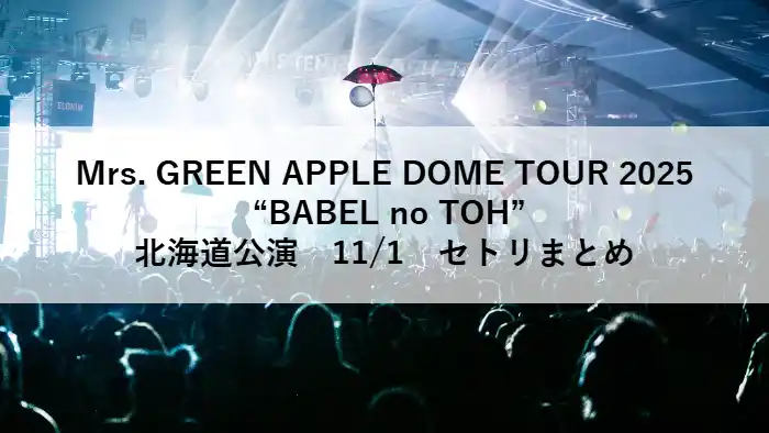Mrs. GREEN APPLEドームツアー2025「BABEL no TOH」北海道公演のライブステージの様子
