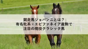 競走馬ジョバンニのイメージ画像。クラシック戦線で注目される現役牡馬。