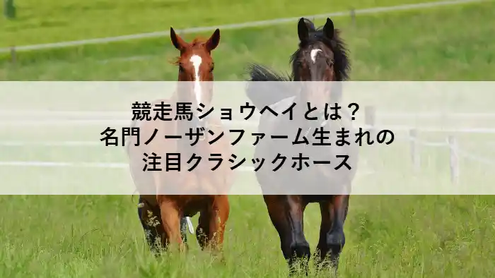 競走馬ショウヘイと仲間の馬が牧場を駆けるシーン