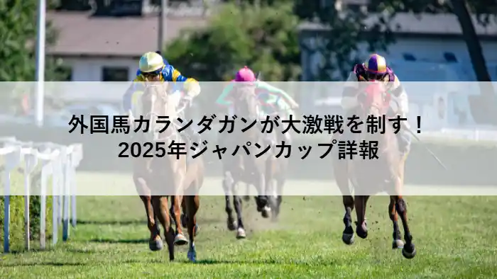 2025年ジャパンカップを制したカランダガンのゴールシーン